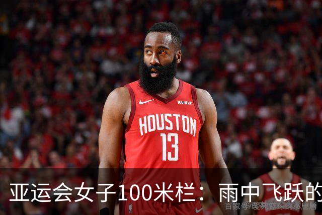 亚运会女子100米栏：雨中飞跃的吴艳妮与林雨薇