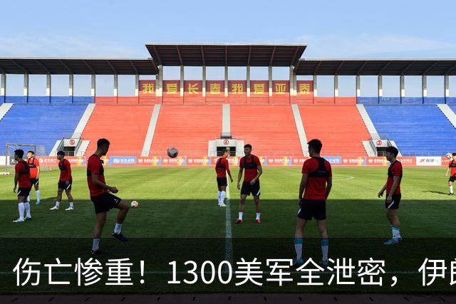 伤亡惨重！1300美军全泄密，伊朗顺藤摸瓜，特朗普：待得还不够久