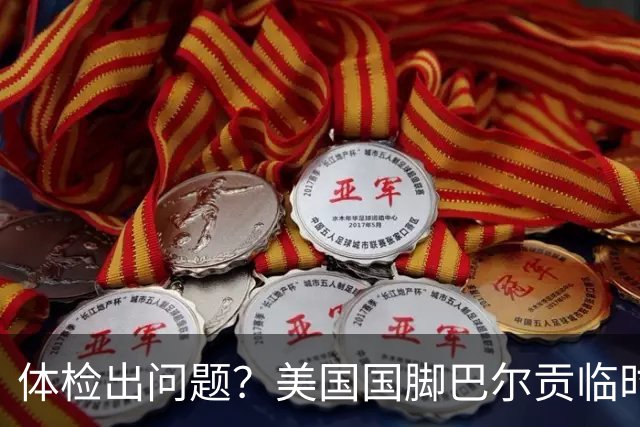 体检出问题？美国国脚巴尔贡临时反悔，放弃埃弗顿40万镑周薪合同