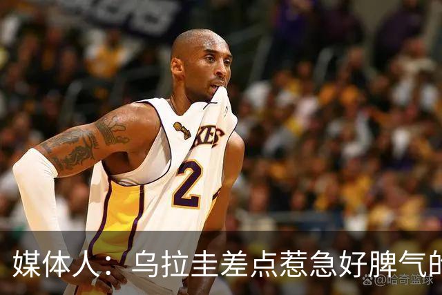 媒体人：乌拉圭差点惹急好脾气的大秋 也算提前适应西亚队小动作