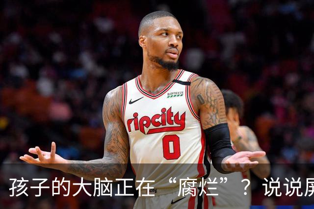 孩子的大脑正在“腐烂”？说说屏幕时代的思维危机