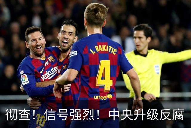 彻查！信号强烈！中央升级反腐“天网”！