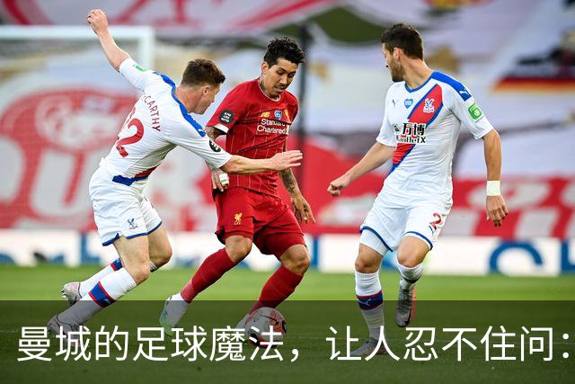 曼城的足球魔法，让人忍不住问：瓜迪奥拉去哪儿了？