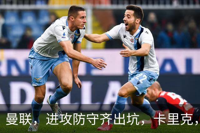 曼联，进攻防守齐出坑，卡里克，快想对策吧！