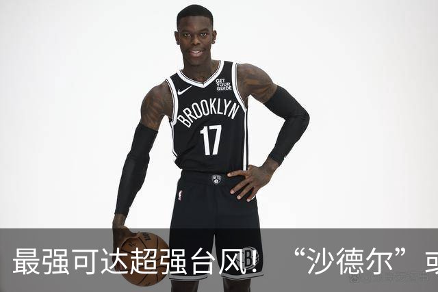 最强可达超强台风！“沙德尔”或登陆我国，最新研判