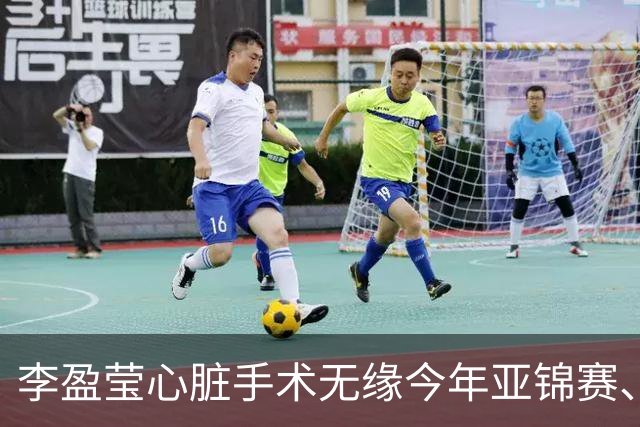 李盈莹心脏手术无缘今年亚锦赛、亚运会