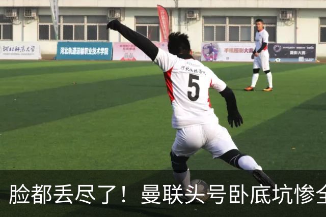 脸都丢尽了！曼联头号卧底坑惨全队！红魔爆冷惨败升班马