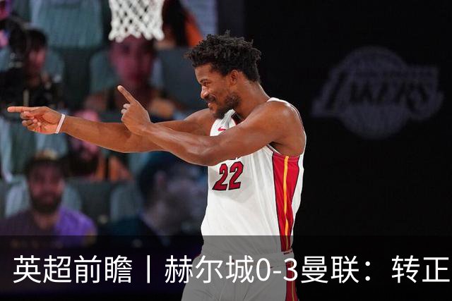英超前瞻丨赫尔城0-3曼联：转正了，卡里克成为兰帕德？