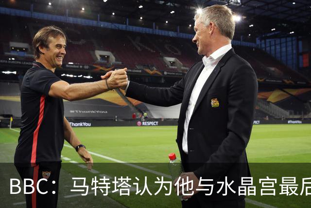 BBC：马特塔认为他与水晶宫最后一年合同无效，并向FIFA上诉