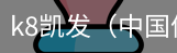 k8凯发