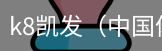 k8凯发